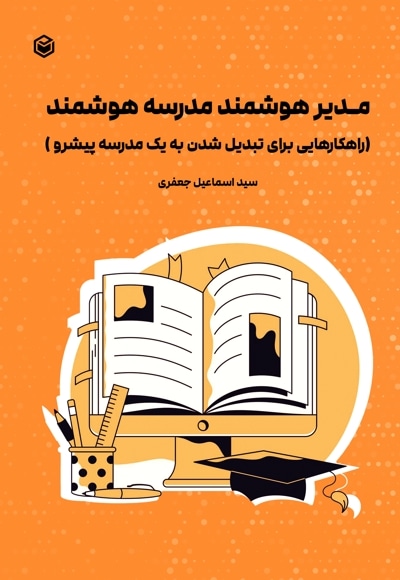 مدیر هوشمند مدرسه هوشمند